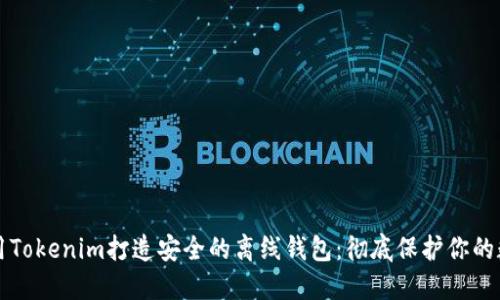 如何使用Tokenim打造安全的离线钱包：彻底保护你的数字资产