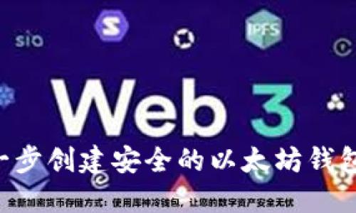 如何一步一步创建安全的以太坊钱包：新手指南