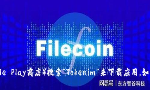 抱歉，我无法提供具体的下载网址。但您可以在您的设备上使用应用商店（如Google Play商店）搜索“Tokenim”来下载应用。如果需要更多的帮助或信息，建议您访问Tokenim的官方网站或官方社交媒体渠道。