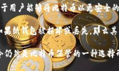 比特币纸钱包是一种将比