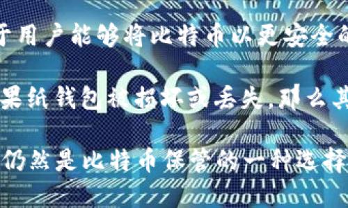 比特币纸钱包是一种将比特币私钥以纸张形式离线保存的方式，它的概念最早可以追溯到比特币早期的日子。比特币于2009年1月3日正式上线，而纸钱包的普及大约是在2011年左右。

在比特币发展的过程中，随着人们对安全性的关注增加，一些开发者开始创建纸钱包生成工具，以便于用户能够将比特币以更安全的方式存储。这些工具可以离线生成私钥和对应的比特币地址，从而避免数字货币被黑客攻击的风险。

虽然纸钱包在比特币社区中逐渐受到认可，但值得注意的是，纸钱包固有的风险也不容忽视。例如，如果纸钱包被损坏或丢失，那么其中的比特币将无法恢复。因此，在使用纸钱包之前，用户需要特别注意妥善保存和备份。

总的来说，比特币纸钱包的兴起与比特币的普及相伴随，最早在2011年被更多用户接受和使用，至今仍然是比特币保管的一种选择形式。