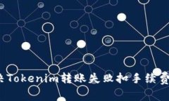 如何解决Tokenim转账失败扣