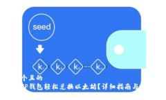 思考一个且的  如何在TP钱