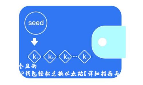 思考一个且的  
如何在TP钱包轻松兑换以太坊？详细指南与注意事项