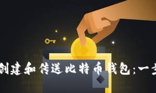 ## 如何安全地创建和传送比特币钱包：一步步教你轻松搞定