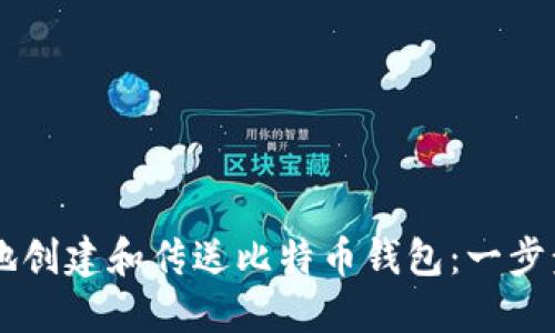 ## 如何安全地创建和传送比特币钱包：一步步教你轻松搞定