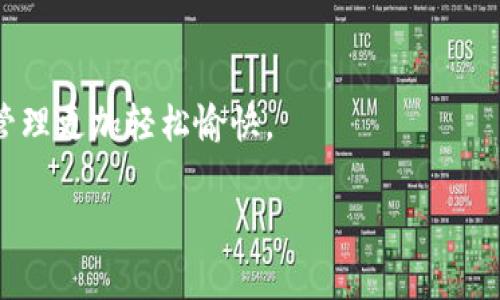   如何选择适合自己的区块链钱包：用户最想知道的权威指南 / 

 guanjianci 区块链钱包,加密货币,安全性,使用指南 /guanjianci 

引言
在当今快速发展的数字货币时代，区块链钱包已经不仅仅是数字资产的存储工具，而是个人财务管理的重要组成部分。无论你是加密货币的初学者，还是经验丰富的交易者，选择一个合适的区块链钱包都是至关重要的。那么，如何才能根据自己的需求选择出最合适的区块链钱包呢？本文将为你提供一个全面的指南，帮助你解决在选择钱包过程中的各种痛点。

什么是区块链钱包？
区块链钱包是存储、发送和接收加密货币的工具。与传统银行账户不同，区块链钱包能让用户以去中心化的方式管理自己的资产。它主要分为两种类型：热钱包和冷钱包。

热钱包 vs. 冷钱包
热钱包通常在线连接，方便用户进行交易，但由于其连接互联网，因此相对更容易受到攻击。冷钱包则是离线存储的方式，安全性更高，适合长期持有资产。

选择区块链钱包的关键因素
在选择区块链钱包时，有几个关键因素需要考虑：

ul
  listrong安全性：/strong钱包的安全性是第一位的。/li
  listrong用户体验：/strong钱包的易用性也非常重要。/li
  listrong支持币种：/strong检查钱包是否支持你想要存储的加密货币。/li
  listrong兼容性：/strong确保钱包可以与你的操作系统和设备兼容。/li
  listrong备份恢复选项：/strong良好的钱包应具备简单的备份和恢复功能。/li
/ul

热钱包的选择
对于频繁交易的用户，热钱包是一个不错的选择。选择热钱包时，你可以考虑如下品牌：
ul
  listrongCoinbase：/strong用户友好，支持多种加密资产，安全性较高。/li
  listrongExodus：/strong界面简洁直观，支持多种币种。/li
  listrongMetaMask：/strong专为以太坊生态系统设计，便于使用。/li
/ul

冷钱包的选择
对那些打算长期持有资产的用户，冷钱包是理想的选择。选购时可关注以下几种：
ul
  listrongLedger Nano X：/strong支持多种加密货币，便于携带，安全性高。/li
  listrongTrezor Model T：/strong操作简单，界面友好。/li
/ul

区块链钱包的使用技巧
选择好了钱包，如何安全有效地使用它也是一个关键问题。以下是一些实用技巧：
ul
  listrong启用双重身份验证：/strong为你的钱包增加一层安全保护。/li
  listrong定期更新：/strong确保钱包软件保持最新，以防安全漏洞。/li
  listrong谨慎点击链接：/strong避免通过不明链接进行交易。/li
/ul

如何备份及恢复钱包
备份和恢复钱包是确保资产安全的重要步骤。大多数钱包都提供了恢复种子短语（recovery seed phrase）或密钥（private key）。确保将这些信息保存至安全的位置，并做到防水、防火。

总结
在选择区块链钱包时，请务必根据你的使用需求和安全考虑来进行选择。每种钱包都有其独特的优缺点，找到最适合你的那一个会让你在加密货币冒险中更加自信。

其他注意事项
在使用区块链钱包时，了解市场动态和最新的技术进展也很重要。定期关注相关的论坛、社交媒体和新闻平台，可以帮助你及时发现潜在风险和机会。例如，加入一些区块链和加密货币的社区，参与讨论，分享经验，将会是一个提升自己知识的好方法。

用户分享与反馈
许多用户在实践中积累了丰富的经验，分享他们的使用感受无疑能为新手提供宝贵的参考。你可以在 Reddit、Twitter 等社交平台上搜索关于特定钱包的使用评价，从而获取更为全面的信息。

未来的区块链钱包趋势
随着区块链技术的不断发展，钱包的功能也在逐步升级。例如，逐渐增加的多签名功能（multisig）可以大大提高安全性，新的用户身份验证技术也在不断推陈出新。未来的区块链钱包将不仅仅是存储工具，而将融入进一步的金融科技创新。

结语
无论你是刚刚接触加密货币的新手，还是老练的投资者，了解区块链钱包的工作原理、类型和安全性都是必要的。做好功课，选择适合自己的钱包，让你的数字资产管理更加轻松愉快。 

以上是一个关于区块链钱包的内容大纲及详细内容，旨在帮助用户深入理解并解决其在选择和使用区块链钱包过程中的各种痛点。