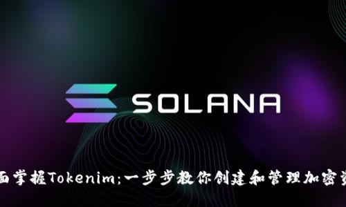 全面掌握Tokenim：一步步教你创建和管理加密资产