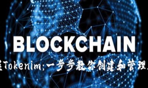 全面掌握Tokenim：一步步教你创建和管理加密资产