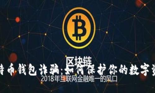 揭露比特币钱包诈骗：如何保护你的数字资产安全