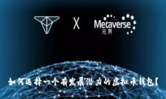 如何选择一个有发展潜力