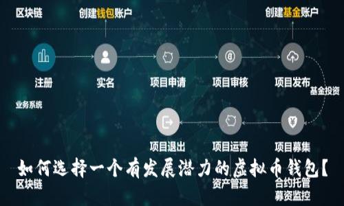 如何选择一个有发展潜力的虚拟币钱包？
