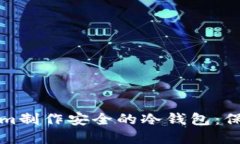 如何使用Tokenim制作安全的