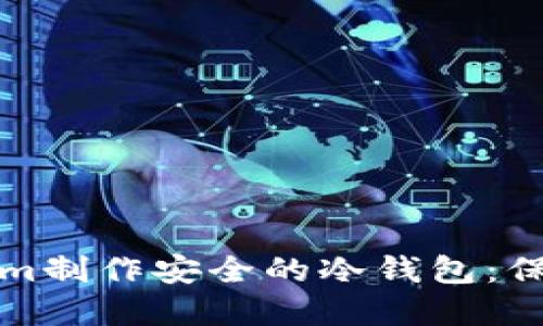 如何使用Tokenim制作安全的冷钱包：保护你的数字资产