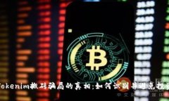 揭开Tokenim搬砖骗局的真相