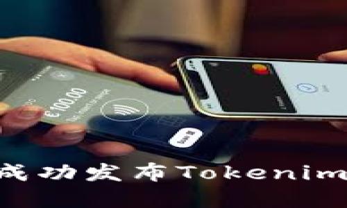 如何在谷歌商店成功发布Tokenim应用：全方位指南