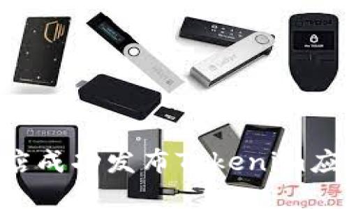 如何在谷歌商店成功发布Tokenim应用：全方位指南