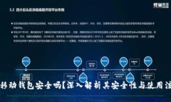 比特币移动钱包安全吗？