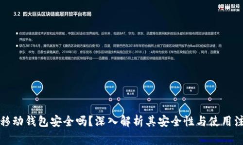 比特币移动钱包安全吗？深入解析其安全性与使用注意事项