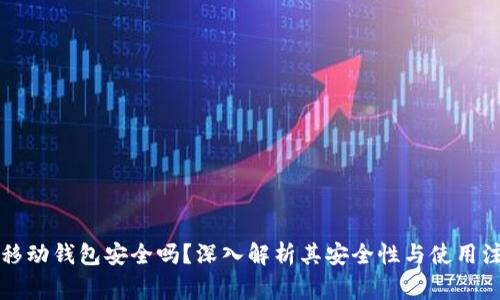 比特币移动钱包安全吗？深入解析其安全性与使用注意事项