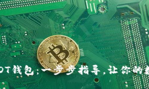如何轻松注册USDT钱包：一步步指导，让你的数字资产安全无忧
