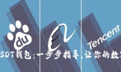 如何轻松注册USDT钱包：一