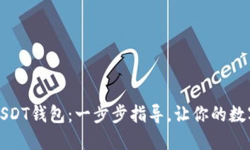 如何轻松注册USDT钱包：一步步指导，让你的数字资产安全无忧