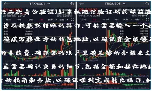 在进行 TokenIM 平台上的转出操作时，通常需要以下几种授权或步骤：

1. **账户登陆**：确保你已经成功登陆 TokenIM 平台的账户。

2. **身份验证**：很多平台会要求进行二次身份验证（如手机短信验证码或邮箱验证码）以确保账户安全。

3. **授权码**：在某些情况下，尤其是涉及提款或转账的操作，可能需要输入一个授权码或交易密码。

4. **钱包地址**：在转出时，你需要准确填写接收方的钱包地址，以确保资金能够正确转移。

5. **手续费确认**：还需要确认相关的手续费，确保你的账户里有足够的余额来支付转出费用。

6. **确认交易**：执行转出操作前，最后需要确认交易的细节，包括金额和接收地址。

建议在进行任何转账前，仔细阅读平台的指南和条款，以确保顺利完成转出操作。如遇问题，及时联系平台客服获取帮助。