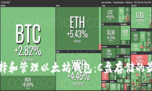 如何选择和管理以太坊钱包：C盘存储的最佳实践