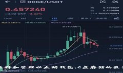 如何选择和管理以太坊钱