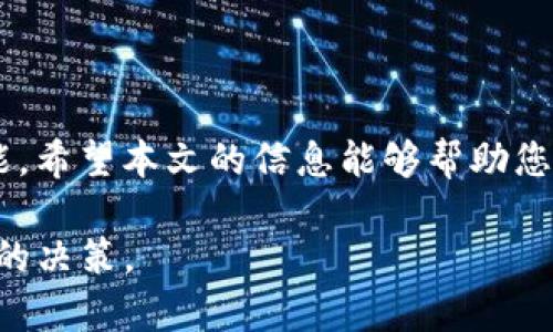   以太坊钱包能否存储柴犬币？深入解析 /  

 guanjianci 以太坊钱包,柴犬币,加密货币,数字资产/ guanjianci 

### 内容大纲

1. **引言**
    - 引导读者对柴犬币和以太坊钱包的兴趣
    - 提出问题：以太坊钱包能否存储柴犬币？

2. **什么是以太坊钱包？**
    - 以太坊的钱包定义
    - 它的基本功能和用途

3. **柴犬币简介**
    - 柴犬币的起源和背景
    - 柴犬币的特点和用途

4. **以太坊钱包与柴犬币的关系**
    - 以太坊和柴犬币的技术基础
    - 为什么有些以太坊钱包支持柴犬币？

5. **如何在以太坊钱包中存储柴犬币？**
    - 步骤一：选择合适的钱包
    - 步骤二：购买和转账柴犬币
    - 步骤三：确认存储状态

6. **常见问题与解答**
    - 可以存储哪些类型的柴犬币？
    - 如何查看柴犬币的余额？

7. **安全存储柴犬币的建议**
    - 钱包安全性的重要性
    - 如何保护自己的数字资产

8. **总结**
    - 重申以太坊钱包对柴犬币的支持
    - 鼓励用户了解和探索更多数字资产

---

### 引言

在加密货币快速发展的浪潮中，投资者常常会面临多种选择。柴犬币（SHIB）作为一种备受瞩目的数字资产，吸引了越来越多的投资者。然而，许多人在入手柴犬币时，都会问一个关键性的问题：以太坊钱包能否存储柴犬币？在本文中，我们将为您详细解析这一问题，帮助您更好地理解这两者之间的关系。

### 什么是以太坊钱包？

以太坊钱包的定义

以太坊钱包是一种数字钱包，用于存储以太坊（ETH）及其相关资产。它能让用户安全地管理其加密货币，包括发送、接收以及存储数字资产。以太坊钱包可以是软件形式的，比如手机应用，也可以是硬件设备，比如冷钱包，或在线服务。

以太坊钱包的基本功能和用途

以太坊钱包的主要功能包括：

ul
    li存储以太坊及其代币（ERC-20、ERC-721等）/li
    li参与DeFi（去中心化金融）项目/li
    li使用去中心化应用（DApp）进行交易/li
/ul

这些功能让用户能够在以太坊生态系统内自由交易与投资，而不受中心化机构的制约。

### 柴犬币简介

柴犬币的起源和背景

柴犬币是2020年诞生的一种基于以太坊的加密货币，其灵感来源于日本流行的柴犬犬种。它作为“狗狗币”的竞争者，以社区驱动的方式迅速获得了高度关注。尽管其背后并没有强大的技术支持，但由于其社区和市场营销策略，柴犬币的价值迅速上涨，成为了一种热门的投资选择。

柴犬币的特点和用途

柴犬币的特点包括：

ul
    li社区驱动：柴犬币依赖于参与者的热情和支持，强调去中心化的理念。/li
    li低交易费用：与其他加密货币相比，柴犬币的转账费用相对较低。/li
    li用于慈善：柴犬币的社区还参与了一些慈善活动，进一步增强了其形象。/li
/ul

### 以太坊钱包与柴犬币的关系

以太坊和柴犬币的技术基础

柴犬币是一种ERC-20代币，这意味着它是基于以太坊区块链创建的。这使得柴犬币能够使用以太坊网络的安全性和功能。例如，当您在以太坊钱包中存储柴犬币时，您实际上是在使用以太坊的技术架构。

为什么有些以太坊钱包支持柴犬币？

由于柴犬币是基于以太坊的ERC-20代币，许多支持ERC-20代币的钱包自然也能支持柴犬币。这些钱包不仅能存储以太坊，还可以处理许多其他代币。这使得用户在管理多种加密资产时，选择以太坊钱包显得更加方便。

### 如何在以太坊钱包中存储柴犬币？

步骤一：选择合适的钱包

首先，您需要选择一个支持ERC-20代币的钱包。常见的以太坊钱包有MetaMask、MyEtherWallet、Trust Wallet等。确保您选择的钱包在社区中有良好的声誉与反馈。

步骤二：购买和转账柴犬币

接下来，您需要购买柴犬币。可以通过交易所或其他平台购买，购买后获得的柴犬币会存储在交易所钱包中。为将其转移到您的以太坊钱包，请复制您以太坊钱包的地址，进行转账操作。在转账过程中要特别小心，确保输入正确的钱包地址。

步骤三：确认存储状态

最后，您可以通过以太坊区块链浏览器（如Etherscan）来确认您的柴犬币是否已经成功转账到您的钱包。在浏览器中输入您的钱包地址，就能看到所有与该钱包地址相关的交易信息。

### 常见问题与解答

可以存储哪些类型的柴犬币？

以太坊钱包主要支持ERC-20代币。因此，基本上所有的柴犬币（SHIB）都可以存储在支持ERC-20的钱包中。此外，还要注意不同交易所的规定，确保挂单与提币的安全性。

如何查看柴犬币的余额？

在您的以太坊钱包中查看柴犬币的余额通常是十分简单的。在相关的钱包应用内，您只需找到柴犬币的代币选项，点击后就可以查看当前的余额。同时，在Etherscan.io网站上输入您的以太坊地址，也可以查到所有代币的整体情况。

### 安全存储柴犬币的建议

钱包安全性的重要性

数字资产的安全性是每位投资者必须关注的重点。由于加密货币的属性使得交易无法被修改或者撤销，因此保护好您的钱包是避免财产损失的关键。确保您的钱包使用强密码、启用两步验证，并妥善保存恢复助记词。

如何保护自己的数字资产

下面是几条建议来保护您的柴犬币或其他加密资产：

ul
    listrong定期更新您的密码：/strong确保使用强密码，并且定期更新。/li
    listrong使用冷钱包：/strong对于长时间持有的资产，可以选择将资产转移到冷钱包，这样安全性会更高。/li
    listrong警惕钓鱼网站：/strong确保只使用官方网站，避免泄漏个人敏感信息。/li
/ul

### 总结

通过本文的探讨，我们了解到以太坊钱包是可以存储柴犬币的。这是因为柴犬币作为ERC-20代币，共享了以太坊网络的基础设施和功能。希望本文的信息能够帮助您更好地管理您的数字资产，也希望您在加密货币投资的路上越走越远。

如果您对以太坊钱包或柴犬币有更深的兴趣，欢迎继续探索和学习，掌握更多相关知识，将有助于您在这个快速变动的市场中做出明智的决策。