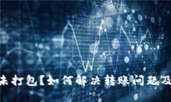 Tokenim转账未打包？如何解