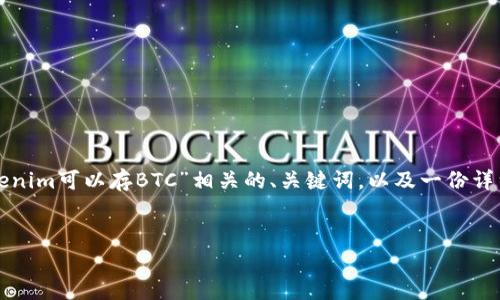 为了满足您的需求，我将为您设计一个与“Tokenim可以存BTC”相关的、关键词，以及一份详细的内容大纲。具体内容将在一段后续中展开。


如何通过Tokenim安全存储BTC：用户指南