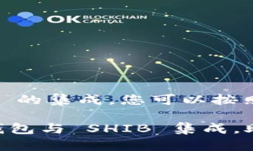 关于将 TokenIM 与 SHIB 的集成，您可以按照以下流程进行设置和操作。

### 怎么将 TokenIM 钱包与 SHIB 集成，助你轻松管理数字资产