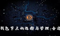 以太坊钱包节点的选择与