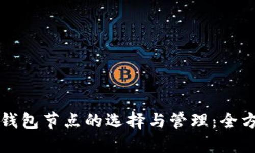 以太坊钱包节点的选择与管理：全方位解读