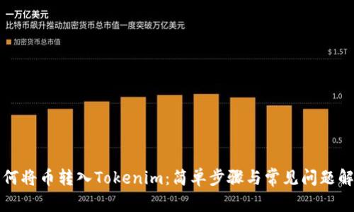 如何将币转入Tokenim：简单步骤与常见问题解答