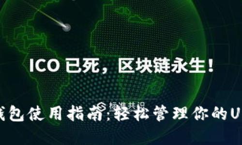 TRC20钱包使用指南：轻松管理你的USDT资产
