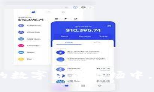 Tokenim 是一个涉及数字资产管理的平台，允许用户交易和管理各种加密货币。一些用户可能会询问是否可以在 Tokenim 上存储以太经典（Ethereum Classic，简称 ETC）。

以太经典简介
以太经典是以太坊的一个分叉，于2016年形成。在以太坊网络经历了DAO事件后，为了恢复被盗的资金，社区进行了硬分叉，而那些反对硬分叉的人则继续维护原有的以太坊网络，形成了以太经典。以太经典的特点在于，它遵循“代码即法律”的哲学，更加注重去中心化和不变性。

Tokenim 的功能概述
Tokenim 平台主要提供数字资产的交易、管理和存储功能。它支持多种加密货币的存储与交易，包括主流的比特币（BTC）、以太坊（ETH）以及其他代币。由于它是一个相对新兴的交易平台，用户在选择是否将资金存入该平台时，常常需要了解其支持的币种。

Tokenim 支持以太经典吗？
在决定将以太经典存储在 Tokenim 之前，用户首先需要检查该平台的支持列表。具体来说，Tokenim 是否列出 ETC 作为可以存储和交易的资产。许多交易平台会在其官网上提供一个支持币种的详细列表，以便用户快速了解其功能。

如何检查支持币种
用户可以通过以下几种方式确认 Tokenim 是否支持以太经典：
ul
li访问官方页面：登录 Tokenim 的官方网站，查看其支持的资产列表。/li
li阅读官方公告：平台通常会通过公告告知用户关于新币种的支持情况。/li
li联系客户支持：如果官网信息不够明确，用户可以直接与 Tokenim 的客户支持团队联系，询问他们是否支持以太经典。/li
/ul

安全存储以太经典的建议
无论您使用何种数字货币交易平台，安全存储资产始终是首要任务。以下是一些关于如何安全存储以太经典的建议：
ul
li使用硬件钱包：这是一种离线存储解决方案，可以大大降低黑客攻击的风险。/li
li定期更新密码：确保您的账户安全，定期更改登录密码，并使用强密码。/li
li开启双重验证：无论在 Tokenim 还是其他平台，开启两步验证都会增加安全层级。/li
/ul

总结
在决定是否在 Tokenim 上存储以太经典之前，用户需要确认该平台是否支持此币种，并确保采取必要的安全措施。在快速发展的数字货币市场中，用户要保持信息的更新，以做出明智的决策。