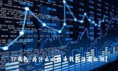 TP钱包：为什么比特币钱包