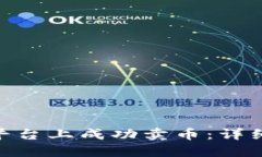 如何在Tokenim平台上成功卖