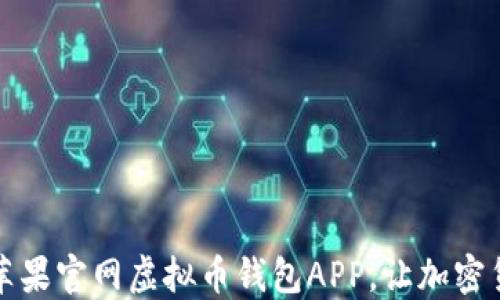 
如何安全下载苹果官网虚拟币钱包APP，让加密货币管理更轻松