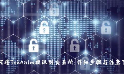 如何将Tokenim提现到交易所：详细步骤与注意事项