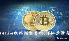 如何将Tokenim提现到交易所