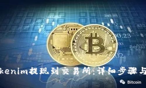 如何将Tokenim提现到交易所：详细步骤与注意事项
