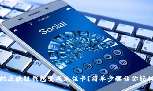如何把区块链钱包变成充值卡？简单步骤让你轻松充值