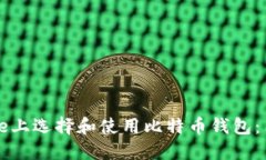如何在iPhone上选择和使用