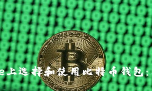 如何在iPhone上选择和使用比特币钱包：用户必备指南