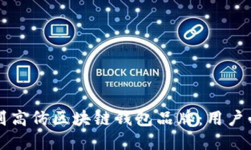 如何识别高仿区块链钱包品牌：用户必备指南