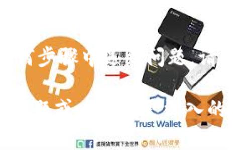 在Tokenim中将USDT转出通常涉及几个步骤，以下是一个概述，帮助你更好地理解这一过程。如果你对任何步骤有疑问，请在实际操作中参考Tokenim的官方指南或联系客服。

### 步骤一：登录您的Tokenim账户

首先，您需要打开Tokenim应用或网站，并使用您的账号和密码进行登录。确保您输入的凭据是正确的，以避免登录失败。

### 步骤二：确认您的USDT余额

登录后，进入资金管理或钱包页面，查看您的USDT余额。确认您有足够的USDT可以转出，包括考虑到可能会产生的转账费用。

### 步骤三：选择转帐功能

导航到转账界面
在钱包页面，找到并点击“转账”或“提取”选项。这个选项通常在余额和交易历史附近，点击后进入转账界面。

### 步骤四：输入转帐信息

填写接收地址和金额
在转账界面，您需要输入以下信息：
ul
    li接收地址：这是您要将USDT转账到的地址。确保地址正确无误，因为加密货币转账无法撤回。/li
    li转账金额：输入您希望转出的USDT数量。请注意，您必须留有一定余额用于网络费用。/li
/ul

### 步骤五：确认并提交转帐

检查信息无误
确认接收地址和转账金额无误后，您需要仔细检查所有信息。确保没有输入错误，这是转账成功的关键。

进行二次验证
某些平台为了安全性，可能会要求您进行二次验证，比如短信验证码或谷歌验证码。请根据提示完成这个步骤。

提交转账请求
完成所有检查后，点击“转出”或“提交”按钮。系统将处理您的转账请求，您会看到一个进度条或交易状态更新。

### 步骤六：查看转账状态

等待确认
转账后，您需要等待网络确认。您可以在交易历史记录中查看转账状态。正常情况下，转账确认时间为几分钟，但可能因网络拥堵而有所延迟。

查看接收方账户
一旦显示转账成功，您可以与接收方确认资金是否到账。

### 注意事项

安全性
请确保您在安全的环境中操作。如果您的账户在非安全网络中被黑客攻击，可能会导致资金损失。

手续费
每笔转账都可能会涉及到手续费，确保您了解Tokenim的收费标准，并在转账前考虑到这些费用。

### 结束语

USDT的转出过程相对简单，重要的是确保批准信息和安全措施。如果您在任何步骤中遇到问题，请及时联系Tokenim的客服支持。在加密货币交易中，安全和准确性是最重要的。

通过以上步骤，您应该能够顺利地将USDT从Tokenim转出。如果您还有其他问题或者需要更深入的指导，请继续寻求帮助。